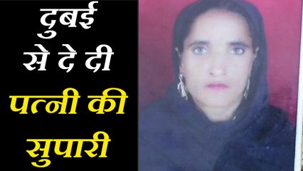 husband killed his wife from dubai नाराज पति ने दुबई में बैठे-बैठे दे दी पत्नी की सुपारी, फिर निजाम ने किया कांड