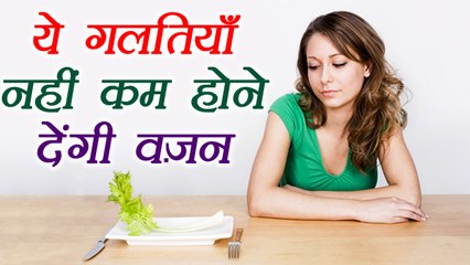 Weight loss mistakes:  आप भी करते है ये गलतियाँ तो नहीं घटा पाएंगे वज़न | Boldsky