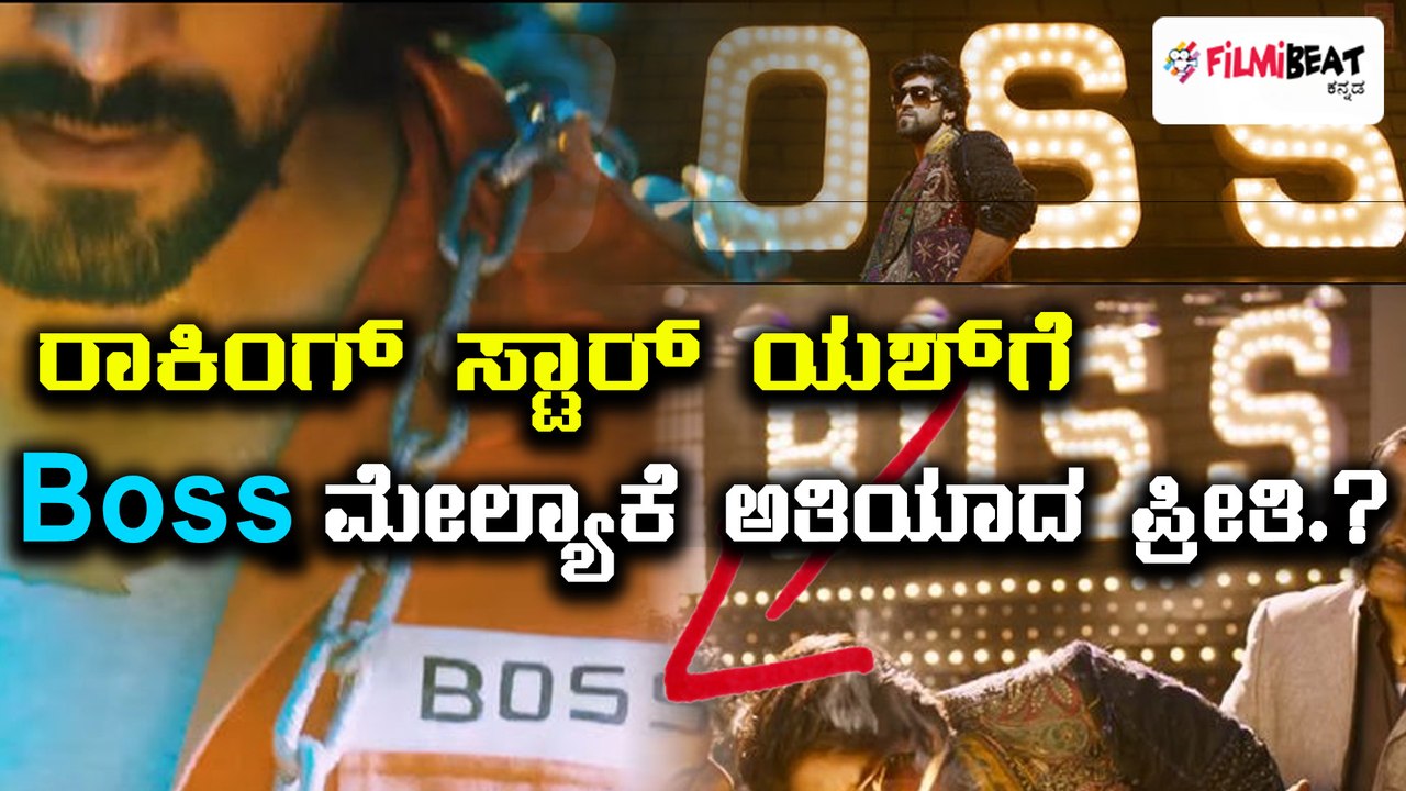 ಯಶ್ ಜೀವನದಲ್ಲಿ 'ಬಾಸ್' ಪ್ರಾಮುಖ್ಯತೆ ಏನು ಅನ್ನೋದರ ಇಂಟ್ರೆಸ್ಟಿಂಗ್ ವಿಚಾರ | Filmibeat Kannada