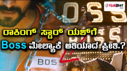 ಯಶ್ ಜೀವನದಲ್ಲಿ 'ಬಾಸ್' ಪ್ರಾಮುಖ್ಯತೆ ಏನು ಅನ್ನೋದರ ಇಂಟ್ರೆಸ್ಟಿಂಗ್ ವಿಚಾರ | Filmibeat Kannada