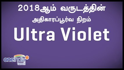 2018ஆம் வருடத்தின் அதிகாரப்பூர்வ நிறம் இதுதான்.. அதுசரி 2017ன் நிறம் என்ன தெரியுமா?- வீடியோ