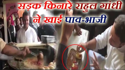गुजरात चुनाव प्रचार के दौरान जब ठेले पर खड़े हो राहुल गांदी ने मांगी पाव-भाजी