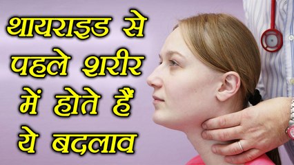 Thyroid: थायराइड होने पर शरीर में दिखते हैं ये लक्ष्ण | Symptoms and cure | Boldsky