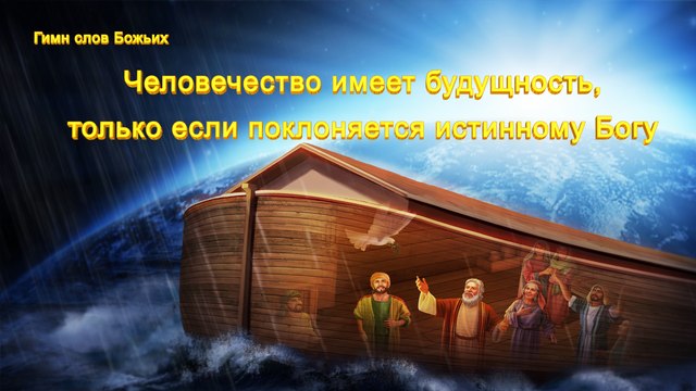 Христинская Песня | Спасение Божье «Человечество имеет будущность, только если поклоняется истинному Богу»