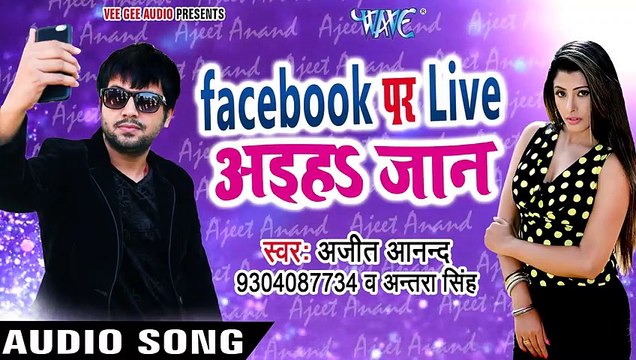 Ajeet Anand NEW लोकगीत 2017 - फेसबुक पर Live अइह - Facebook Par Live Aaiha - Bho_HIGH