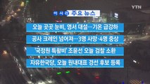 [YTN 실시간뉴스] '국정원 특활비' 조윤선 오늘 검찰 소환 / YTN