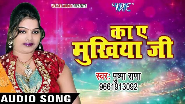 Pushpa Rana NEW लोकगीत 2017 - Ka Ae Mukhiya Ji - Jawani Le Lee Leez Pa - Bhojpur_HIGH
