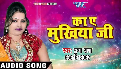 Pushpa Rana NEW लोकगीत 2017 - Ka Ae Mukhiya Ji - Jawani Le Lee Leez Pa - Bhojpur_HIGH