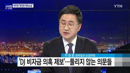 이번엔 ’박주원 논란’...바람 잘 날 없는 국민의당 / YTN