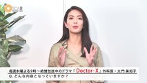 木曜ドラマ『 Doctor-X 』に出演中の「田中 道子」特別インタビュー取材！