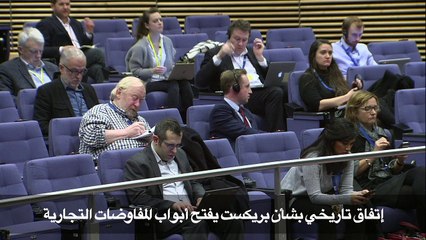 اتفاق تاريخي بشأن بريكست يفتح ابواب المفاوضات التجارية