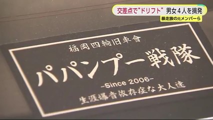 【バカッター】交差点でドリフト　珍走団「パパンプー戦隊」のメンバー男女4人摘発＝福岡県大野城市
