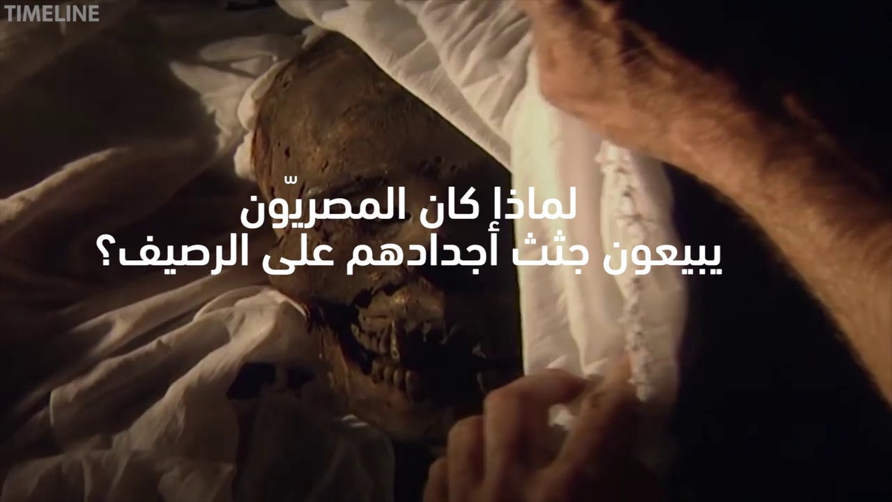 لهذه الأسباب كانوا يبيعون جثث الفرعانة في مصر على الرصيف