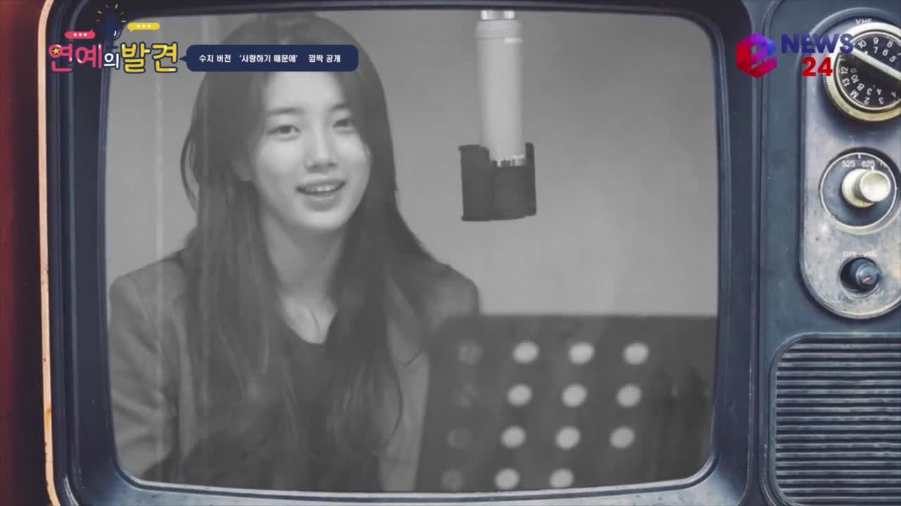 수지(SUZY), 故 유재하 사랑하기 때문에 불러 ′청아해서 더 뭉클′