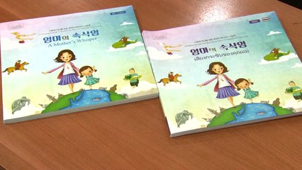 "엄마가 쓴 엄마 나라 이야기 들어볼래?" / YTN