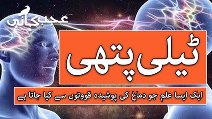 Telepathy- Ek Anokha ilm l  Power of Mind l Ajab Kahani