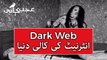 Internet Hidden World in Urdu - DeepWeb & DarkWeb Mystery - Ajab Kahani