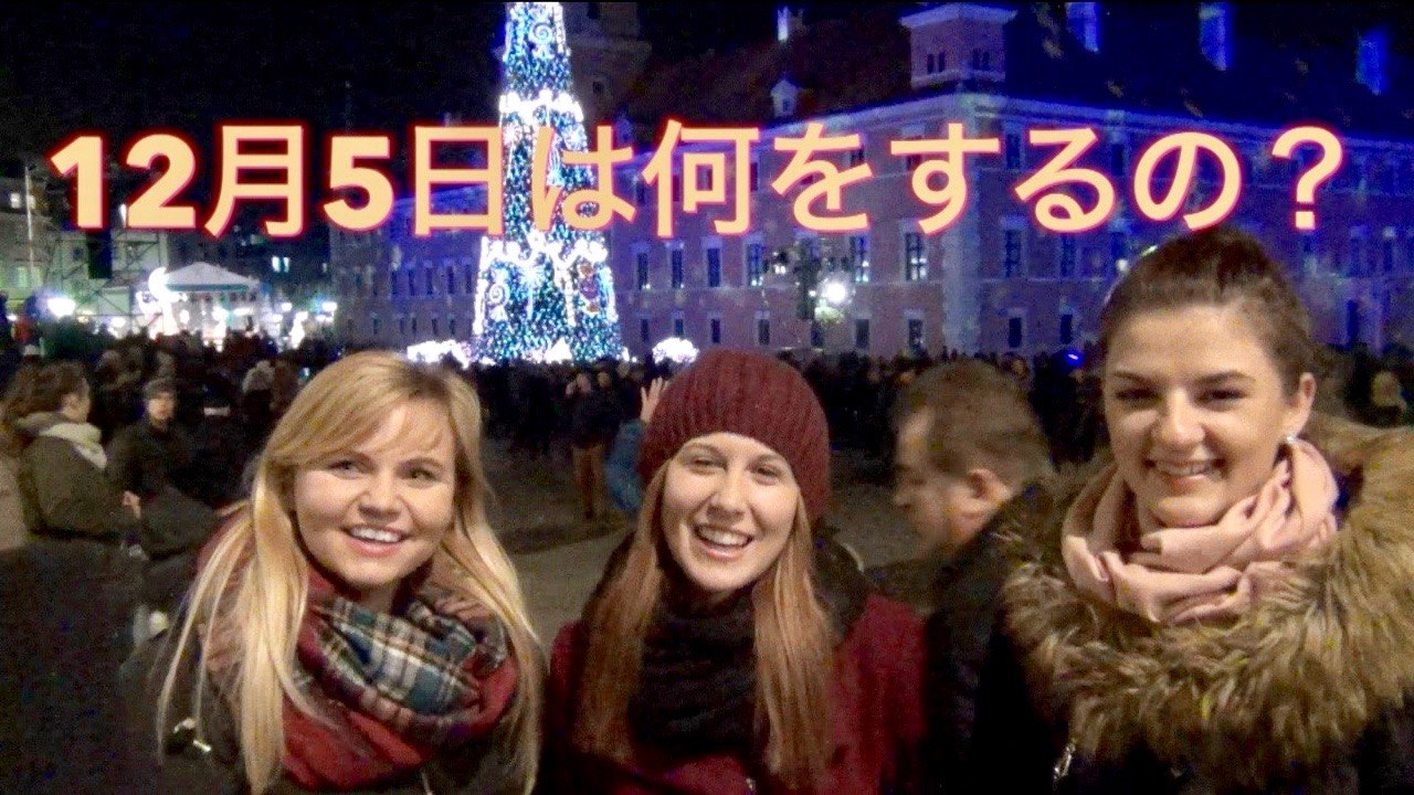 「字幕」ポーランド、聖ミコワイ（Mikołaj）の聖名祝日のイブthe Eve of St Nicholas Day - (Wigilia Świętego Mikołaja)