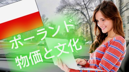 日本とポーランド徹底比較!物価と文化　（日本人ブロガーと対談動画 - パート2-5）