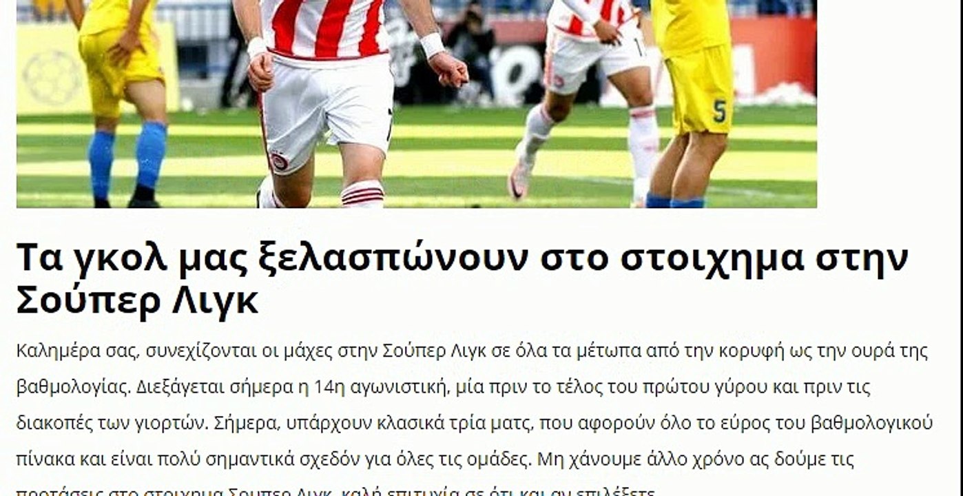 Στοιχημα 14η αγωνιστική Σούπερ Λιγκ - - Παναιτωλικός - Ολυμπιακός