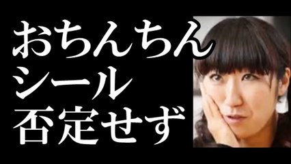大宮エリー、船越英一郎との男女の関係否定 しかし、おちんちんシールは否定せず-VW5WUkW6rQo