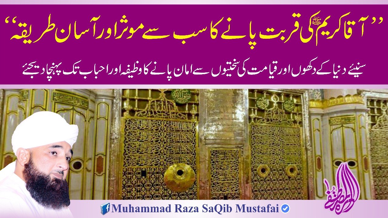 AAQAA KAREEM Ki Qurbat Paanay Ka Sb Se Mousar Or (Muhammad Raza SaQib Mustafai)