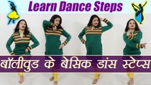 Dance : Basic Bollywood Dance Steps Tutorial | सीखें 