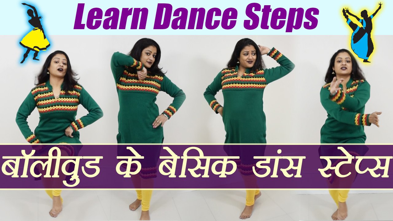 Dance : Basic Bollywood Dance Steps Tutorial | सीखें "बॉलीवुड के बेसिक डांस स्टेप्स"| Boldsky