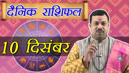 10 December Horoscope | 10 दिसम्बर दैनिक राशिफल | Daily Horoscope Astrology | Boldsky
