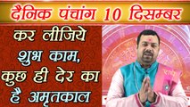 10 दिसम्बर 2017 का पंचांग | दिन का शुभ मुहूर्त | Daily Panchang as per Astrology | Boldsky