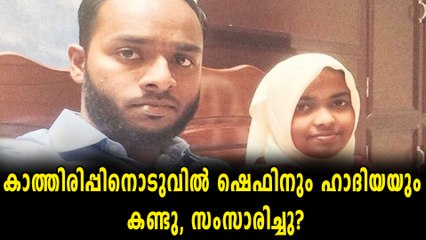 ഷെഫിനും ഹാദിയയും പരസ്പരം കണ്ടു, സംസാരിച്ചു? | Oneindia Malayalam