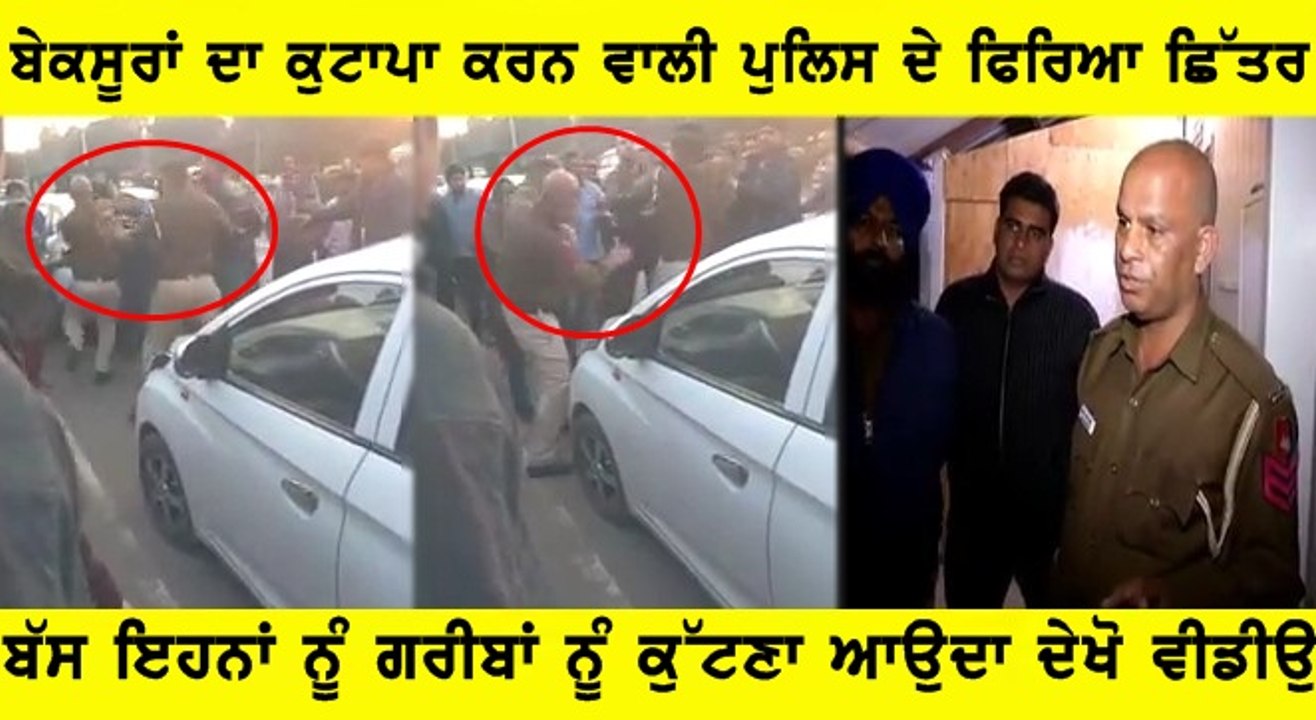 BMW ਵਾਲੇ ਗੁੰਡਿਆਂ ਨੇ ਸੜਕ ਤੇ ਪੁਲਿਸ ਵਾਲੇ ਕੁੱਟ ਦਿੱਤਾ