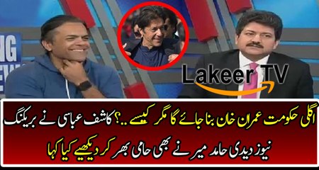 Kashif Abbasi Gave Breaking News About Election 2018
