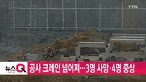 [YTN 실시간뉴스] 공사 크레인 넘어져...3명 사망·4명 중상 / YTN