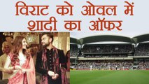 Virat Kohli and Anushka Sharma invited to get married at Oval in Australia | वनइंडिया हिंदी