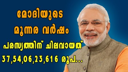 മോദി ഗവണ്‍മെന്‍റ് പരസ്യത്തിന് വേണ്ടി മാത്രം ചിലവഴിച്ചത് 3755 കോടി | Oneindia Malayalam
