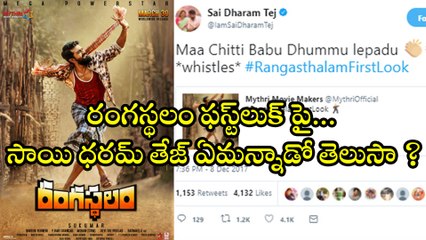 రంగస్థలం ఫస్ట్‌లుక్‌‌పై సాయి ధరమ్ తేజ్ ఏమన్నాడో తెలుసా ? | Filmibeat Telugu
