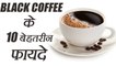 Black Coffee: 10 Health Benefit | ब्लैक कॉफी पीने के 10 फायदे | Boldsky