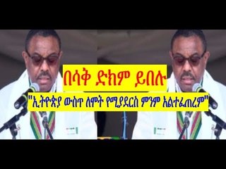 በሳቅ ድክም ይበሉ ኢትዮጵያ ውስጥ ለሞት የሚያደርስ ምንም አልተፈጠረም