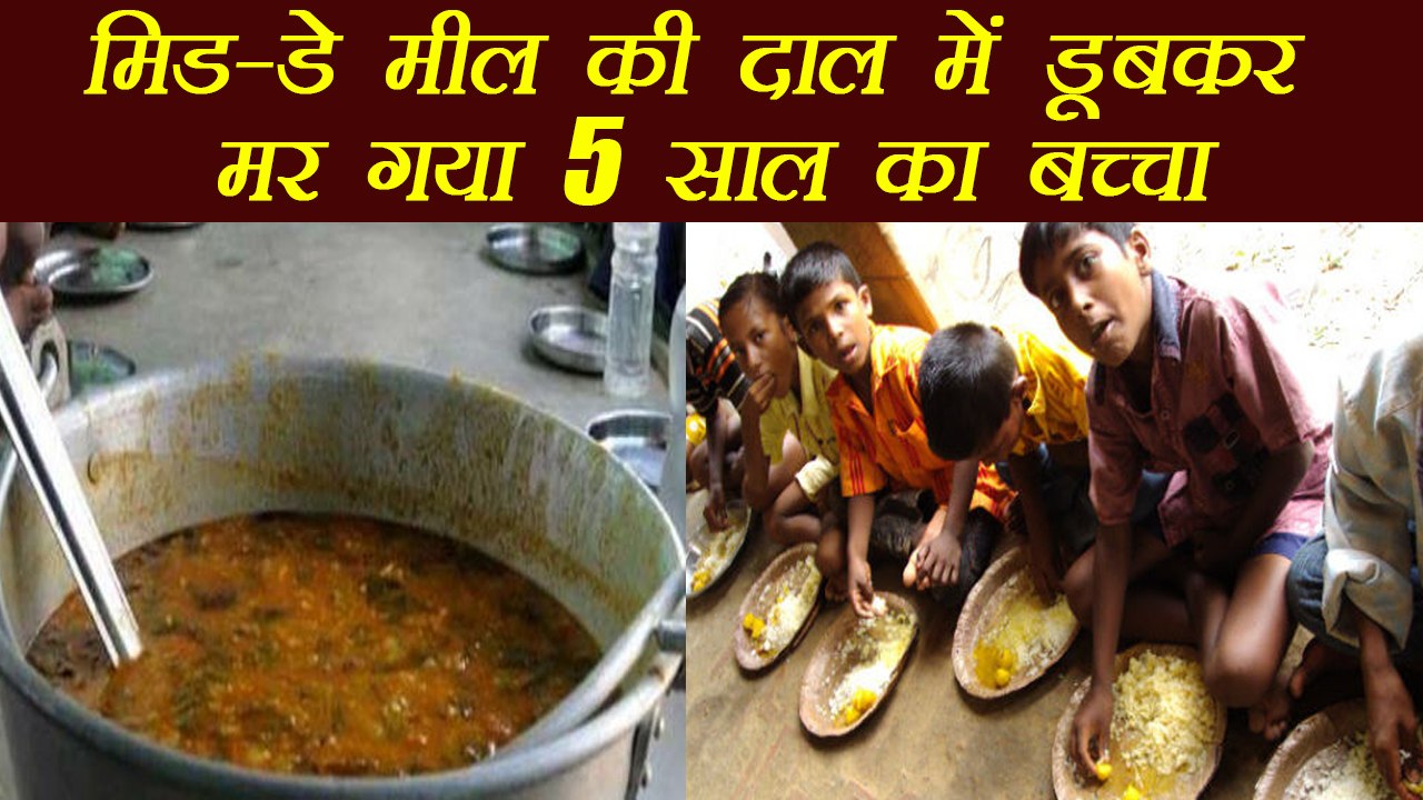 Bihar: 5 year old Child dies after falling into hot midday meal tub | वनइंडिया हिंदी