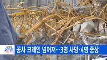 [YTN 실시간뉴스] 공사 크레인 넘어져...3명 사망·4명 중상 / YTN