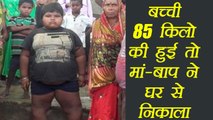 Bihar: 85 KG की हुई बेटी तो माँ बाप ने घर से निकाल दिया | वनइंडिया हिंदी