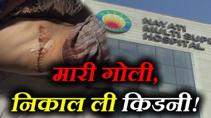 बिना बात के जब स्कॉर्पियों वालों ने मारी गोली तो अस्पताल वालों ने निकाल ली किडनी!