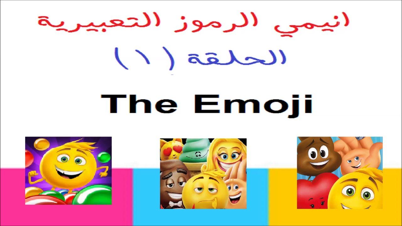 الرموز التعبيرية | الحلقة ( 1 ) | ناطق بالعربية