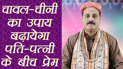 चावल-चीनी का उपाय बढ़ायेगा पति-पत्नी के बीच प्रेम | Remedy for Husband Wife Fight | Boldsky