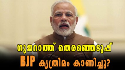 ഗുജറാത്ത് തെരഞ്ഞെടുപ്പില്‍ കൃത്രിമം? | Oneindia Malayalam