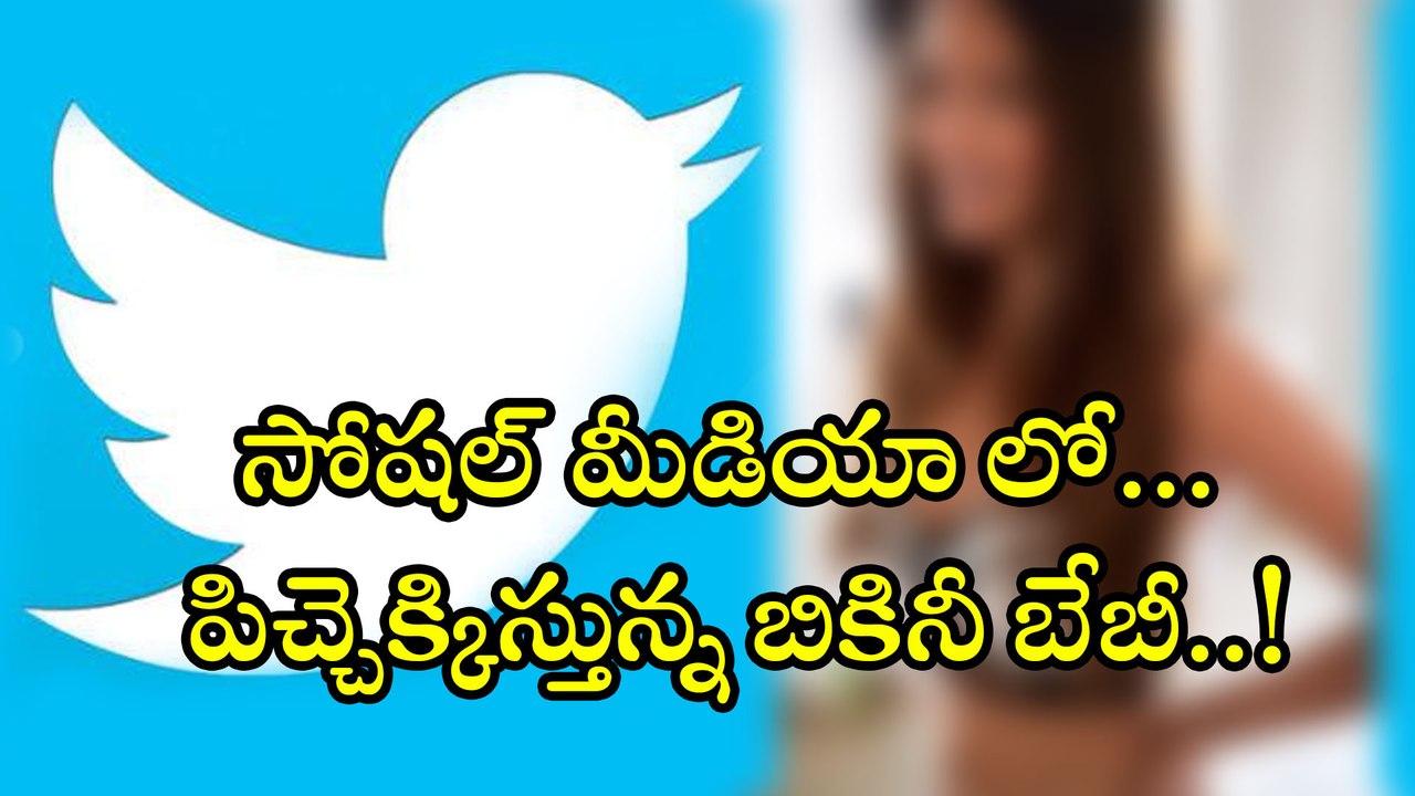 సోషల్ మీడియాలో పిచ్చెక్కిస్తున్న బికినీ బేబీ !