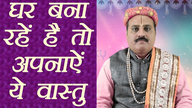 वास्तु के अनुसार घर का निर्माण | Vastu For House Construction | Boldsky