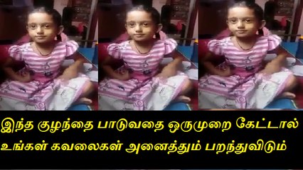 இந்த குழந்தை பாடுவதை ஒருமுறை கேட்டால் உங்கள் கவலைகள் அனைத்தும் பறந்துவிடும்