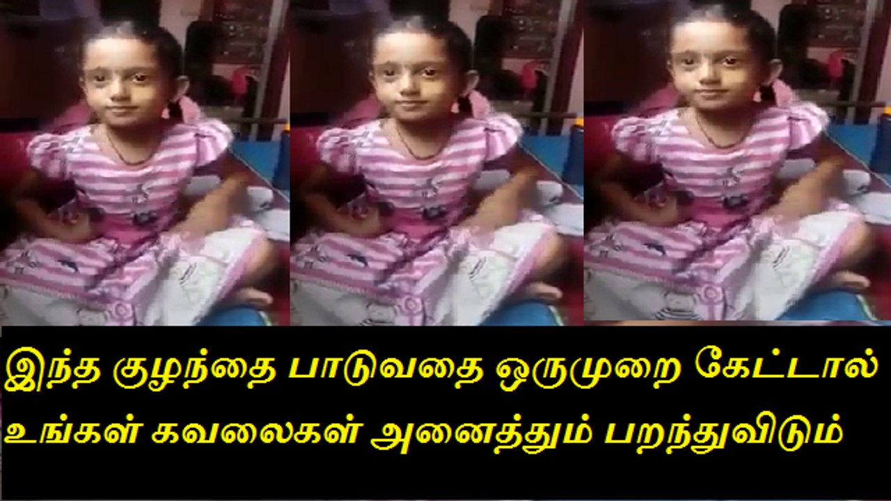 இந்த குழந்தை பாடுவதை ஒருமுறை கேட்டால் உங்கள் கவலைகள் அனைத்தும் பறந்துவிடும்